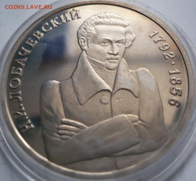 рубль Лобачевский 1992 г пруф до 22-00.26.12.21 г. мск - P1450619.JPG