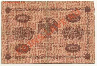 100 рублей 1918 года, Пятаков-Осипов, до 9.11.11 в 22.00 МСК - 100 рублей 1918 года, Пятаков-Осипов, АБ-024 - 1