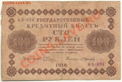 100 рублей 1918 года, Пятаков-Осипов, до 9.11.11 в 22.00 МСК - 100 рублей 1918 года, Пятаков-Осипов, АБ-024