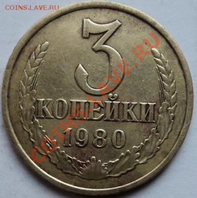 3 копейки 1980 г, шт 3.1? - DSC02486.JPG