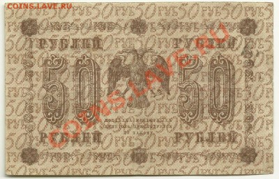 50 рублей 1918 г., Пятаков-Стариков, до 9.11.11 в 22.00 МСК - 50 рублей 1918 года, Пятаков-Стариков, АА-092 - 1