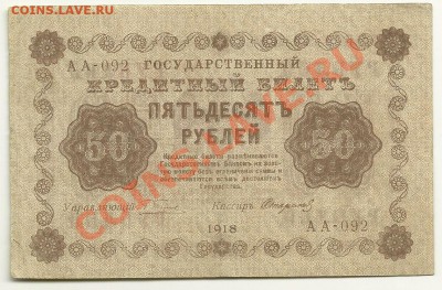 50 рублей 1918 г., Пятаков-Стариков, до 9.11.11 в 22.00 МСК - 50 рублей 1918 года, Пятаков-Стариков, АА-092