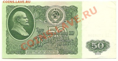 50 рублей 1961 года, до 9.11.11 в 22.00 МСК - 50 рублей 1961 года