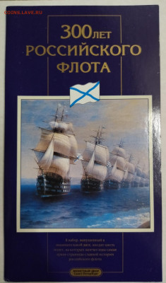 Набор монет 300 лет флота 1996 - IMG_20211223_142953