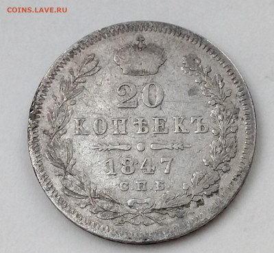 20 копеек 1847 г  до 25.12 2021  в 22.00мсв - ZpFt2KbOkM4