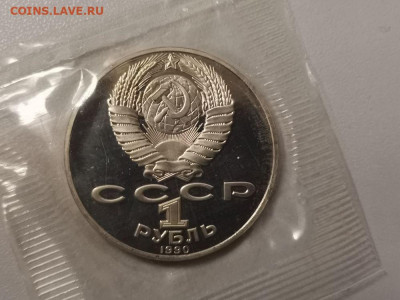 1р 1990г Райнис пруф запайка, до 29.12 - С Райнис-2