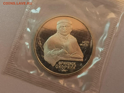 1р 1990г Скорина пруф запайка, до 29.12 - С Скорина-1