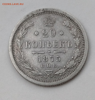 20 копеек 1875 г  до 25.12 2021  в 22.00мсв - rh8taPJCPuw