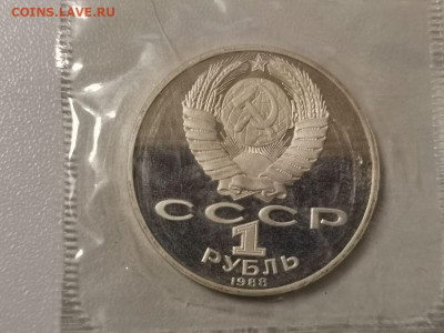 1р 1988г Толстой пруф запайка, до 29.12 - С Толстой-2
