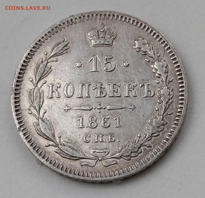 15 копеек 1861 г  до 25.12 2021  в 22.00мсв - 6H0e0IQKF0U