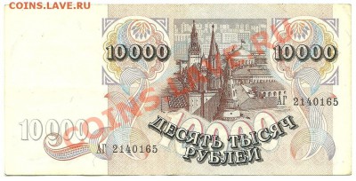 10 000 рублей 1992 года, до 09.11.2011 в 22.00 МСК - 10 000 рублей 1992 года - 1