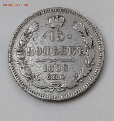 15 копеек 1898 г  до 25.12 2021  в 22.00мсв - WpVb6jXMLEw