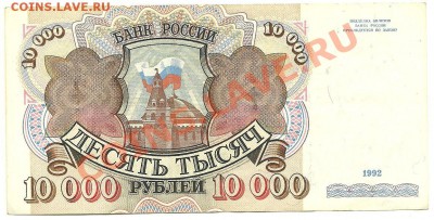 10 000 рублей 1992 года, до 09.11.2011 в 22.00 МСК - 10 000 рублей 1992 года
