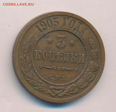 3 копейки 1905 год СПБ.  До 27.12.21г в 22.15 МСК - 2021-12-24 00.42.14