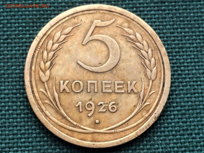 5 копеек 1926г (к25) 26.12 - HoR9Jdr9zvA
