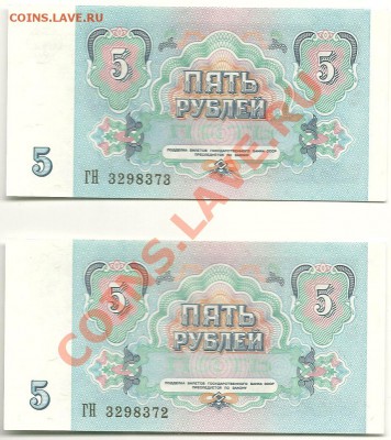 5 рублей 1991 года (пресс, номера подряд) до 9.11.11 в 22.00 - 5 рублей 1991 года, 2 номера подряд - 1