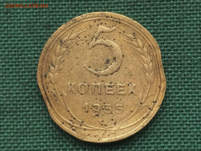 5 копеек 1935г (к24) 26.12 - NjgMvMVnfAw