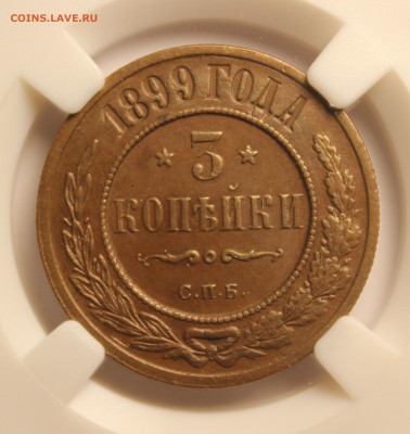 3 копейки 1899 СПБ. Слаб ННР. AU53BN - 3 копейки 1899 СПБ. AU 53 BN - 4