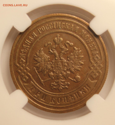 3 копейки 1899 СПБ. Слаб ННР. AU53BN - 3 копейки 1899 СПБ. AU 53 BN - 3