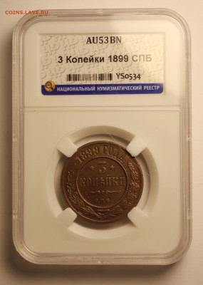 3 копейки 1899 СПБ. Слаб ННР. AU53BN - 3 копейки 1899 СПБ. AU 53 BN - 1