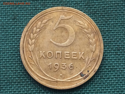 5 копеек 1936г (к23) 26.12 - GNJVwfoOVsI