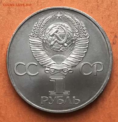 1 рубль 60 лет СССР (Ленин в лучах) до 26.12 - IMG_3053
