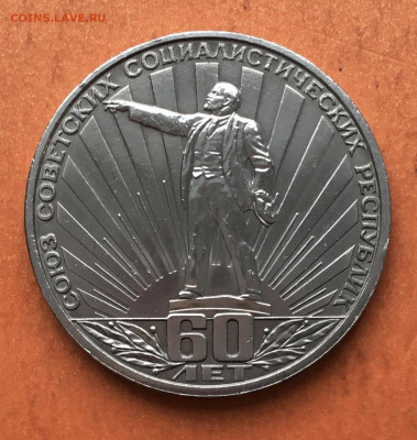 1 рубль 60 лет СССР (Ленин в лучах) до 26.12 - IMG_3052