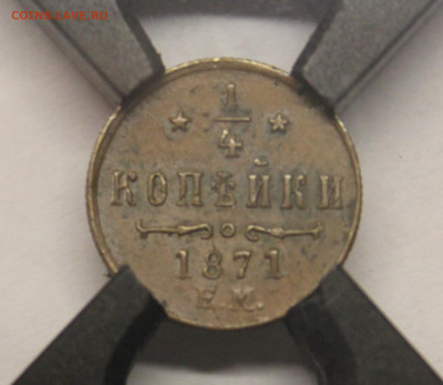 4 копейки 1871 ЕМ.  Слаб ННР AU det. Биткин R! - 1,4 копеки 1871 ЕМ. AU Det. - 3