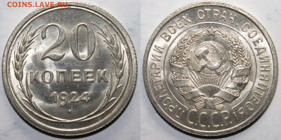 20 копеек 1924 UNC до 25.12.2021 22:00 - Без имени-1