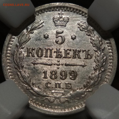 5 копеек 1899 СПБ АГ в слабе ННР до 25.12.21 - IMG_20211223_194918