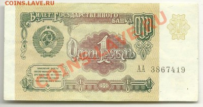 1 рубль 1991 года, серия АА, до 9.11.11 в 22.00 МСК - 1 рубль 1991 года, серия АА