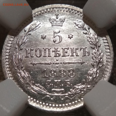 5 копеек 1888 СПБ АГ в слабе ННР до 25.12.21 - IMG_20211007_232916