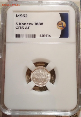 5 копеек 1888 СПБ АГ в слабе ННР до 25.12.21 - IMG_20211007_231435