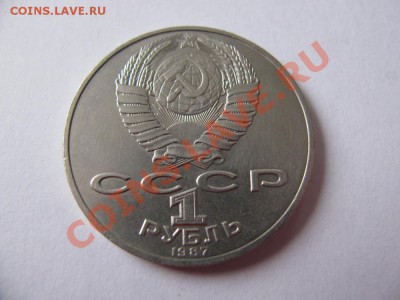 1 руб 1987 175 лет Бородино (Памятник) до 09.11.2011 - IMG_0978.JPG