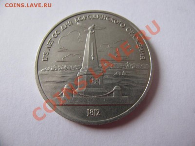 1 руб 1987 175 лет Бородино (Памятник) до 09.11.2011 - IMG_0977.JPG
