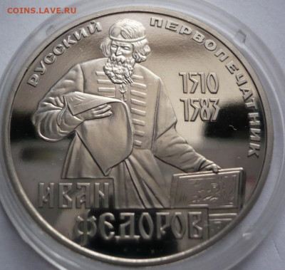 рубль Федоров 1988 г. пруф Н до 22-00.26.12.21 г. мск - P1450539.JPG
