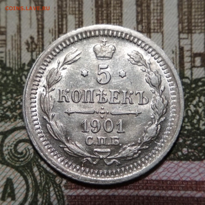 5 копеек 1901 СПБ ФЗ до 25.12.21 - IMG_20211223_201946