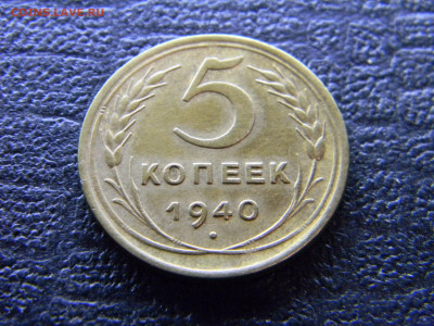 5 копеек 1940 до 26.12 в 22.00 по Москве - Изображение 9277
