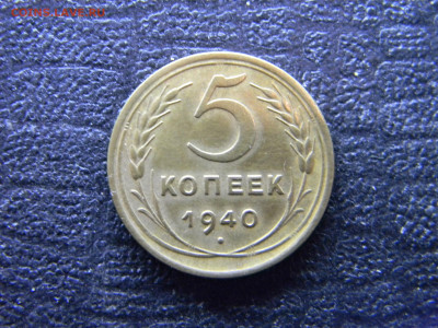 5 копеек 1940 до 26.12 в 22.00 по Москве - Изображение 9276