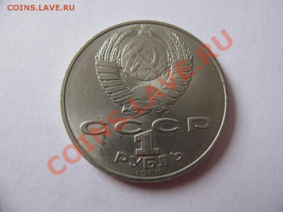 1 руб 1988 160 лет Толстой до 09.11.2011 - IMG_0982.JPG