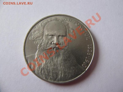 1 руб 1988 160 лет Толстой до 09.11.2011 - IMG_0981.JPG