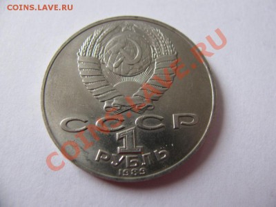 1 руб 1989 175 лет Лермонтов до 09.11.2011 - IMG_0984.JPG