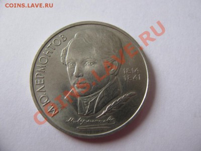 1 руб 1989 175 лет Лермонтов до 09.11.2011 - IMG_0983.JPG