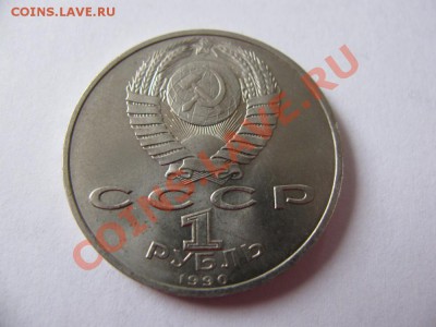 1 руб 1990 Маршал Жуков до 09.11.2011 - IMG_0986.JPG