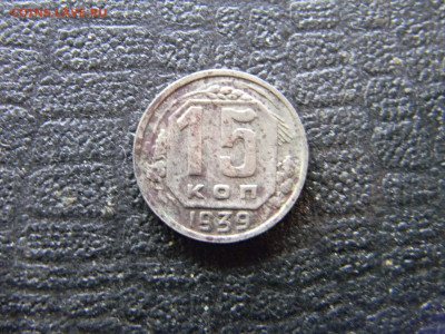 15 копеек 1939  до 26.12 в 22.00 по Москве - Изображение 9284
