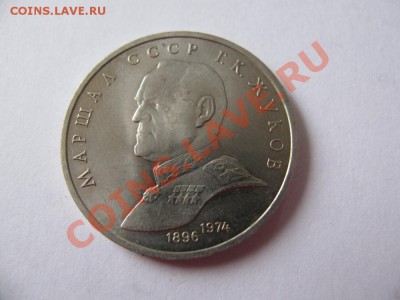 1 руб 1990 Маршал Жуков до 09.11.2011 - IMG_0985.JPG