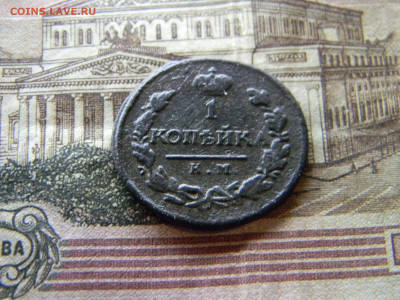 1 копейка 1819 км ад  до 26.12 в 22.00 по Москве - Изображение 9289