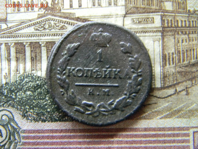 1 копейка 1819 км ад  до 26.12 в 22.00 по Москве - Изображение 9288