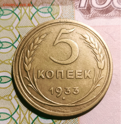 5 копеек 1933 г До 25.12.2021г 22:30 МСК - Screenshot_1