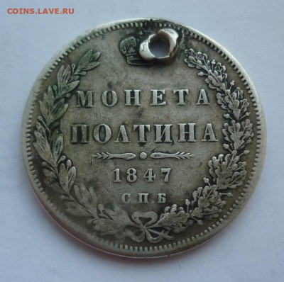полтина 1847.. Орел 1845.. - п 1847.JPG